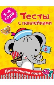 Тесты с наклейками 3-4 года