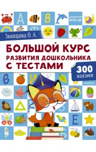 Большой курс развития дошкольника. С тестами и наклейками