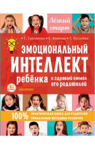 Эмоциональный интеллект ребенка и здравый смысл его родителей