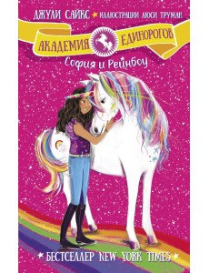 София и Рейнбоу София и Рейнбоу