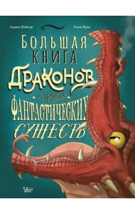 Большая книга драконов и других фантастических существ