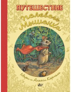 Путешествие полевого мышонка Путешествие полевого мышонка