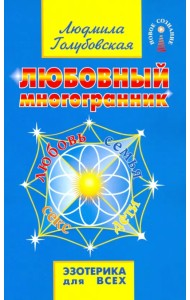 Любовный многогранник