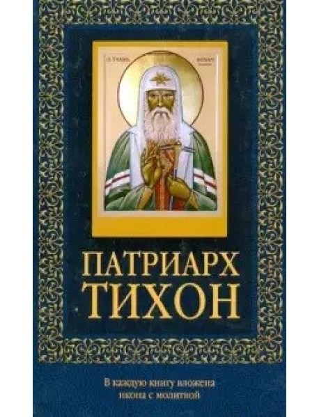 Патриарх Тихон