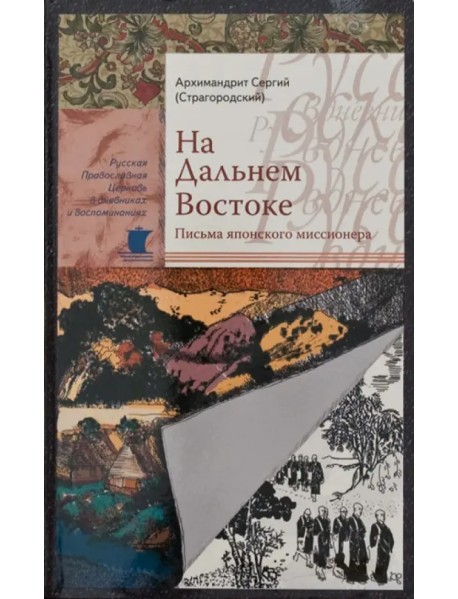 На Дальнем Востоке. Письма японского миссионера