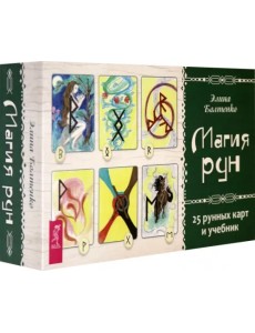 Магия рун. 25 рунных карт и учебник