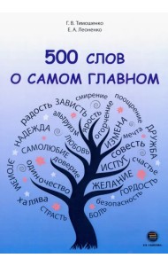 500 слов о самом главном