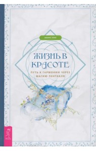 Жизнь в красоте. Путь к гармонии через магию пентакля