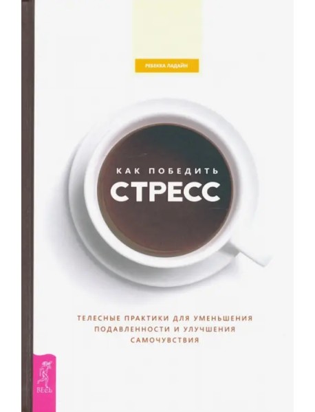 Как победить стресс. Телесные практики для уменьшения подавленности и улучшения самочувствия