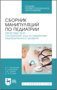 Сборник манипуляций по педиатрии. ПМ.02 МДК 02.01. Сестринский уход за пациентами педиатрического профиля. Учебное пособие для СПО