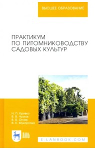Практикум по питомниководству садовых культур. Учебное пособие для вузов