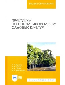 Практикум по питомниководству садовых культур. Учебное пособие для вузов Практикум по питомниководству садовых культур. Учебное пособие для вузов