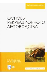 Основы рекреационного лесоводства. Учебник