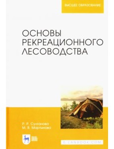 Основы рекреационного лесоводства. Учебник