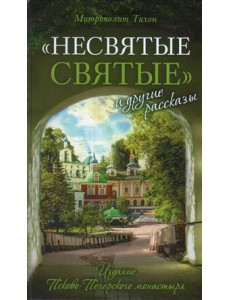 "Несвятые святые" и другие рассказы "Несвятые святые" и другие рассказы