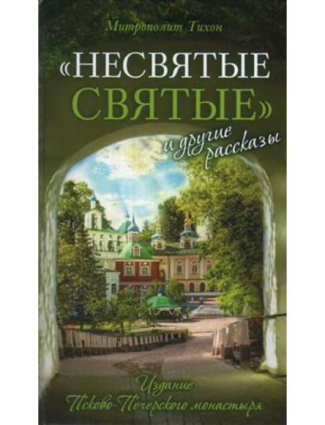 "Несвятые святые" и другие рассказы