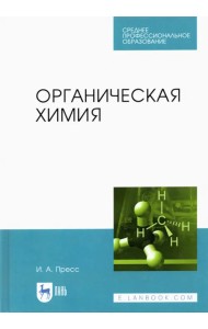 Органическая химия. СПО