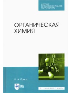 Органическая химия. СПО Органическая химия. СПО