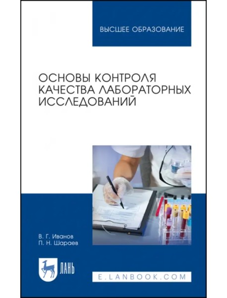 Основы контроля качества лабораторных исследований. Учебное пособие для вузов