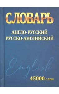 Словарь Англо-Русский Русско-Английский 45 000 слов
