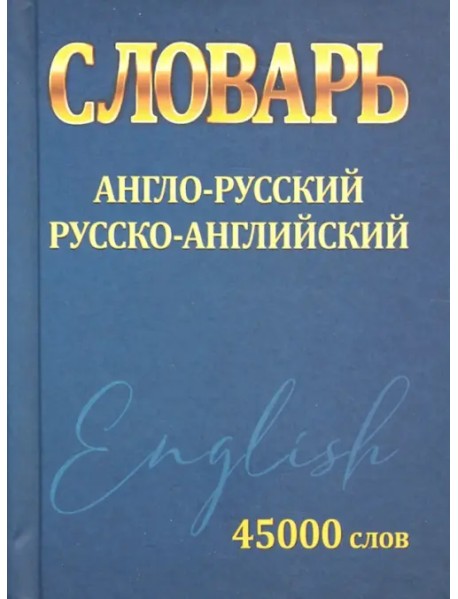 Словарь Англо-Русский Русско-Английский 45 000 слов
