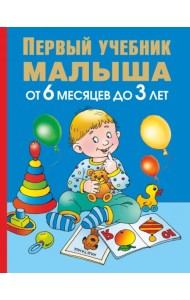 Первый учебник малыша. От 6 месяцев до 3 лет