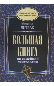 Большая книга по семейной психологии