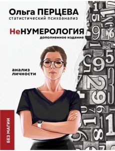 неНумерология. Анализ личности