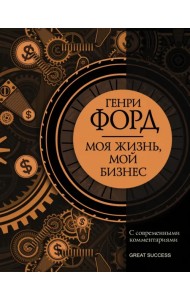 Моя жизнь, мой бизнес. С современными комментариями