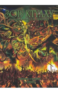 Зов Ктулху Г. Ф. Лавкрафта