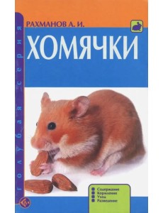 Хомячки. Содержание. Кормление. Уход. Разведение