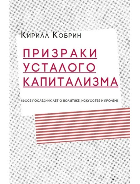 Призраки усталого капитализма (эссе последних лет о политике, искусстве и прочем)