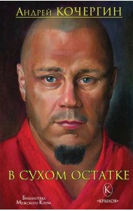 В сухом остатке
