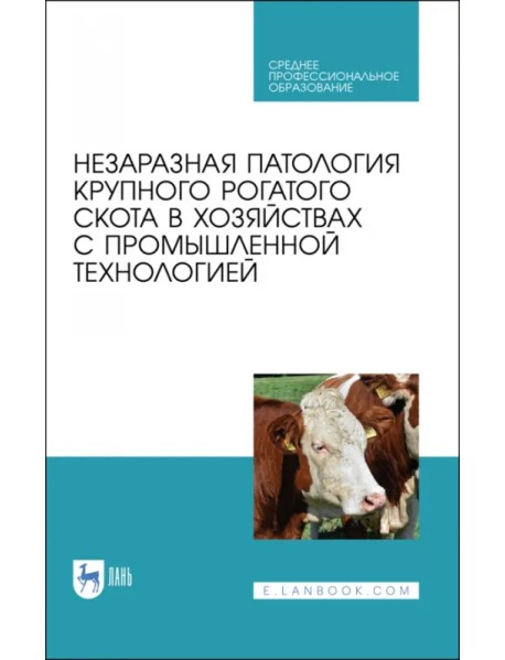 Незаразная патология крупного рогатого скота в хозяйствах с промышленной технологией. Учебное пособ.