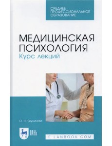 Медицинская психология. Курс лекций. Учебное пособие