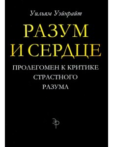 Разум и сердце. Пролегомен к критике страстного разума