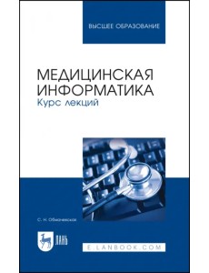 Медицинская информатика. Курс лекций. Учебное пособие для вузов Медицинская информатика. Курс лекций. Учебное пособие для вузов
