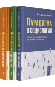 Парадигма в социологии. Комплект в 3-х томах (количество томов: 3)