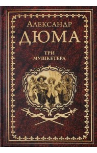 Три мушкетёра