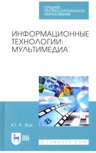 Информационные технологии. Мультимедиа. Учебное пособие для СПО