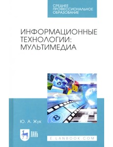 Информационные технологии. Мультимедиа. Учебное пособие для СПО