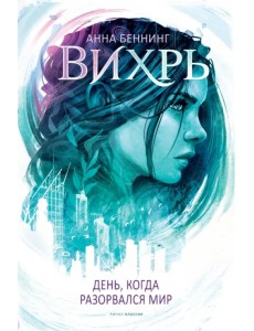 Вихрь 1. День когда разорвался мир