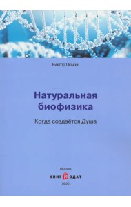 Натуральная биофизика. Когда создается Душа