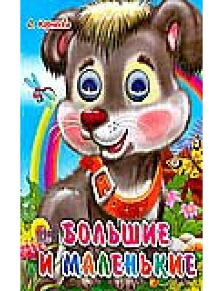 Большие и маленькие