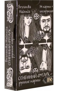 Огненный футарк. Рунные карты (34 карты + инструкция)
