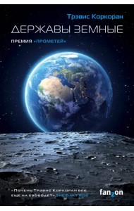 Державы земные