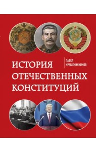 История отечественных конституций