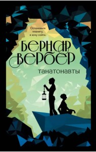 Танатонавты