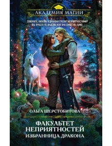 Факультет неприятностей. Избранница дракона Факультет неприятностей. Избранница дракона