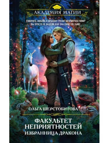 Факультет неприятностей. Избранница дракона